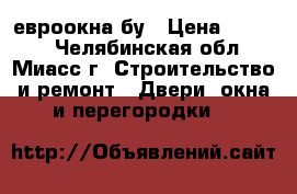 2 евроокна бу › Цена ­ 1 200 - Челябинская обл., Миасс г. Строительство и ремонт » Двери, окна и перегородки   